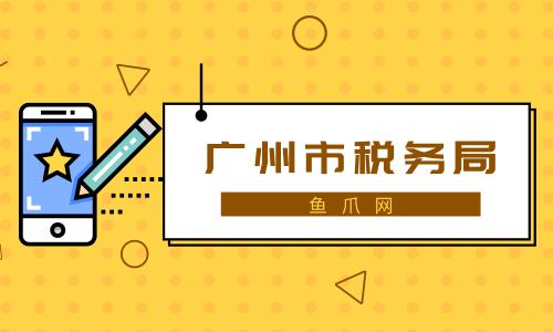 广州地税网收入（广州地税网收入怎么样）-图1