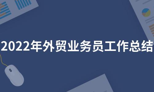 外贸业务员收入（外贸业务员收入状况）-图1