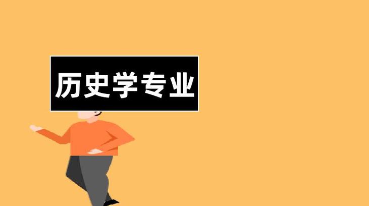 历史学就业收入（历史学专业就业前景工资）-图1