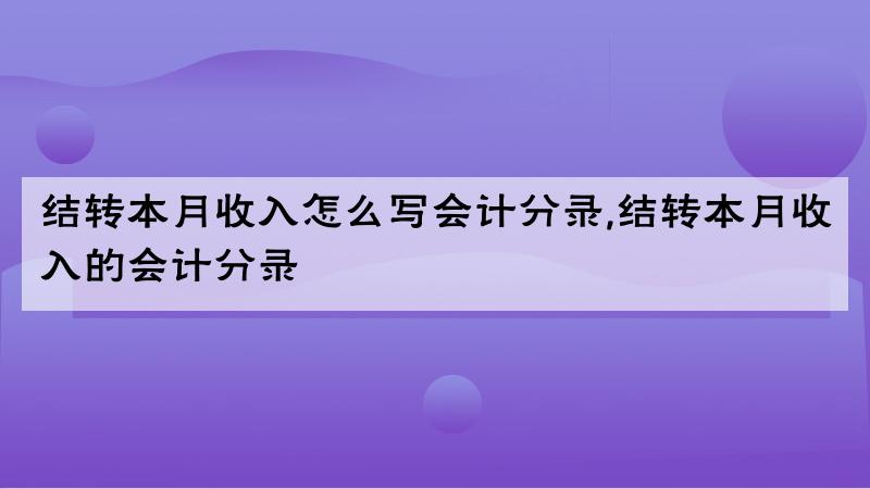 其他业务收入分录（其他业务收入的会计处理）-图2