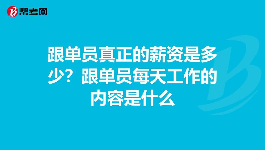 跟单员的平均收入（跟单工资怎么算）-图3