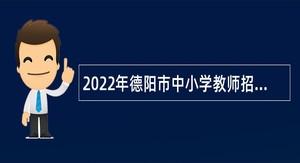 德阳小学老师收入（德阳小学老师收入怎么样）-图3