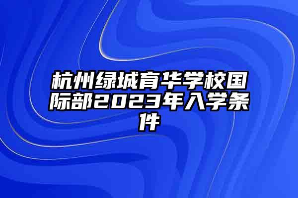 杭州育华学校收入（杭州育华学校收费）-图2