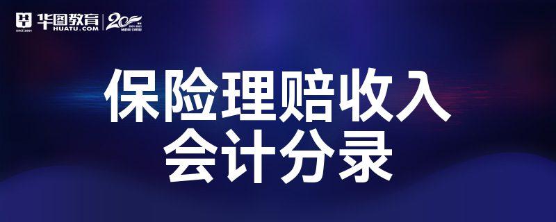 保险理赔收入（保险理赔收入要交税吗）-图1