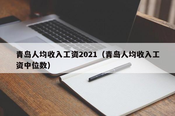 青岛人均收入（青岛人均收入工资2022）-图3