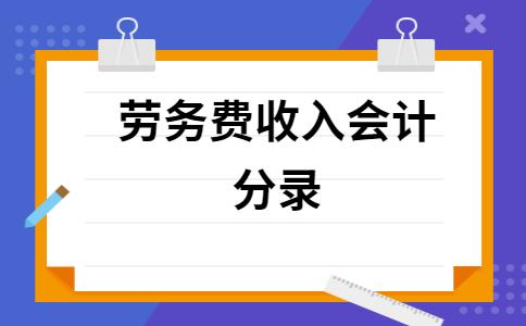 获得劳务收入的分录（获得劳务收入的分录怎么做）-图1