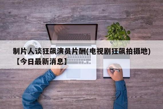 电视制片人收入（电视制片人专业）-图1