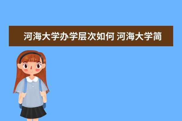 河海大学教师收入（河海大学教师收入怎么样）-图3