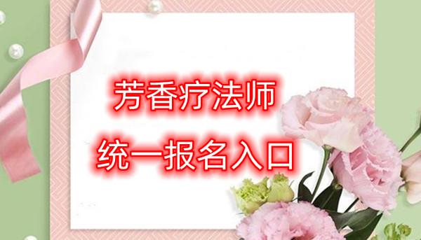 芳香治疗师收入（芳香疗法咨询师）-图3