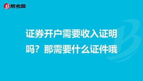 证券开户月收入（证券开户个人信息年收入要真实吗）-图1