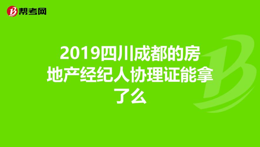 成都做房产经纪收入（成都做房产经纪收入怎么样）-图1