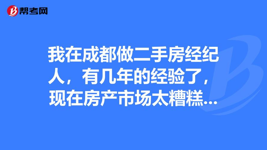 成都做房产经纪收入（成都做房产经纪收入怎么样）-图3