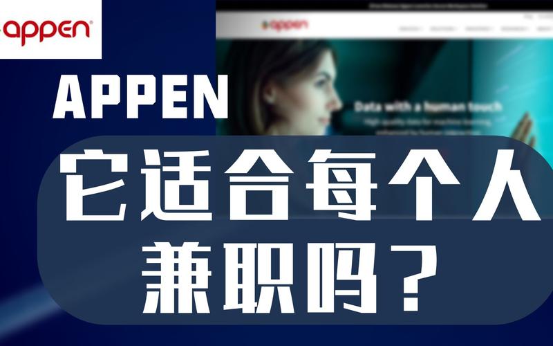 appen兼职收入（appen兼职 工资）-图1