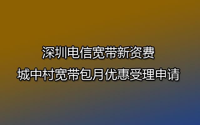 深圳电信收入（深圳电信收入怎么样）-图1