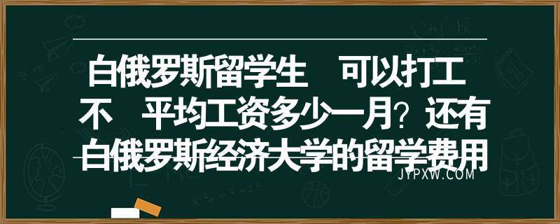 俄语平均收入（俄语工资怎么说的）-图3