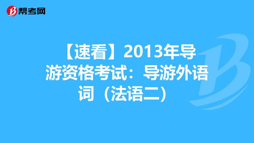 法语导游收入（法语导游收入怎么样）-图3