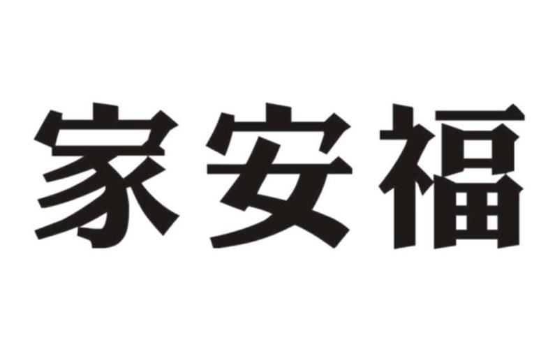 北京安福员工收入（北京安福员工收入多少）-图3