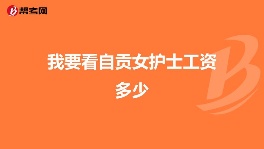 自贡护士收入（自贡护士编制）-图1