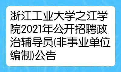 之江学院老师收入（之江学院辅导员招聘）-图1