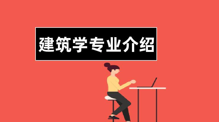 建筑学专业收入（建筑学专业薪资待遇怎么样?）-图2