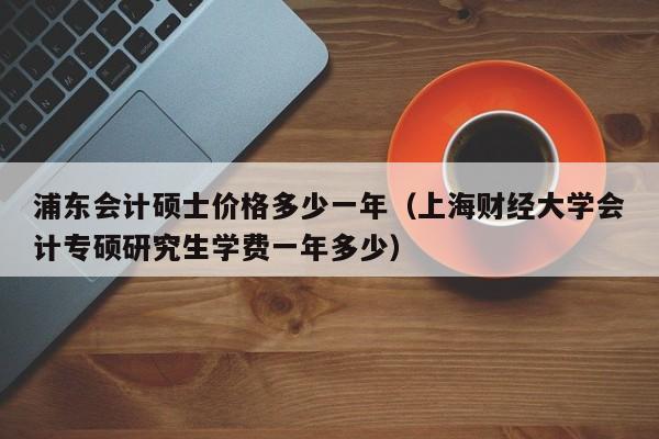 会计硕士上海收入（会计硕士上海收入多少）-图1