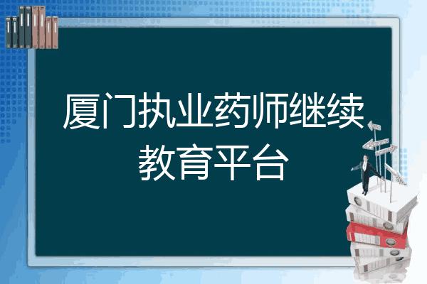 厦门执业药师收入（厦门执业药师收入多少钱）-图1