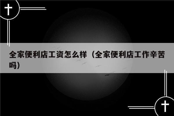 全家便利店月收入（2020全家便利店工资标准）-图3