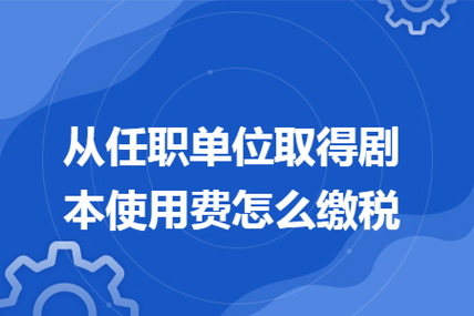 剧本编剧收入（编剧剧本按照什么缴纳个税）-图1