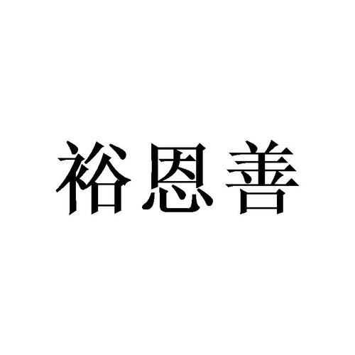 善恩教育收入（善恩考证可信么）-图3