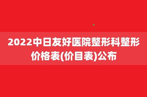 中日医院收入（中日医院收入高吗）-图3