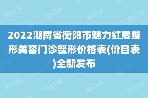 衡阳整形医生收入（公立医院整形医生收入）-图2