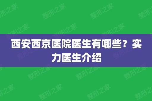 西京医院医生收入（西京医院医生收入待遇教授）-图1