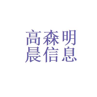 高森明晨收入（高森是什么）-图1