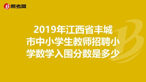 丰城教师收入（丰城小学教师工资）-图1