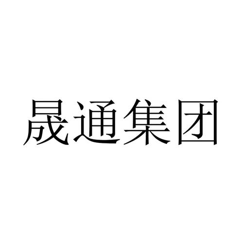 晟通集团营业收入（晟通集团营业额）-图1