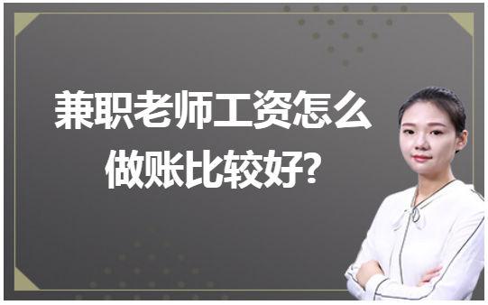 兼职会计收入焦作（会计兼职收入属于工资还是劳务收入）-图3