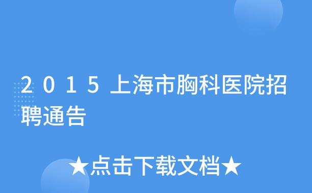 上海胸科医院收入（上海胸科医院收入如何）-图2