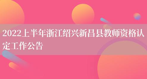 新昌教师收入（新昌县小学老师工资）-图1