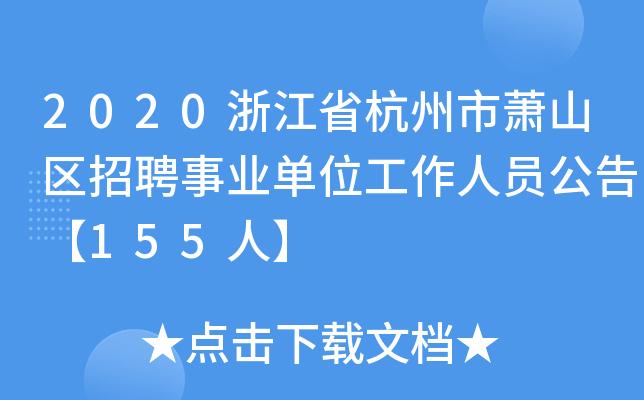 萧山事业单位收入（萧山事业单位收入高吗）-图3