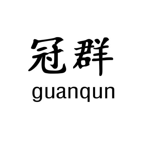 冠群收入（2020年冠群开始每月兑付多少）-图1