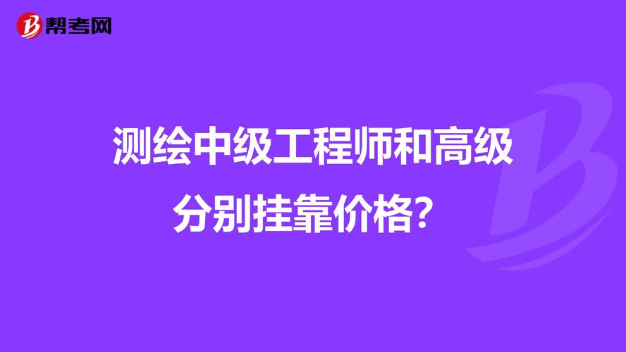 上海注册测绘师收入（注册测绘师工资待遇）-图2