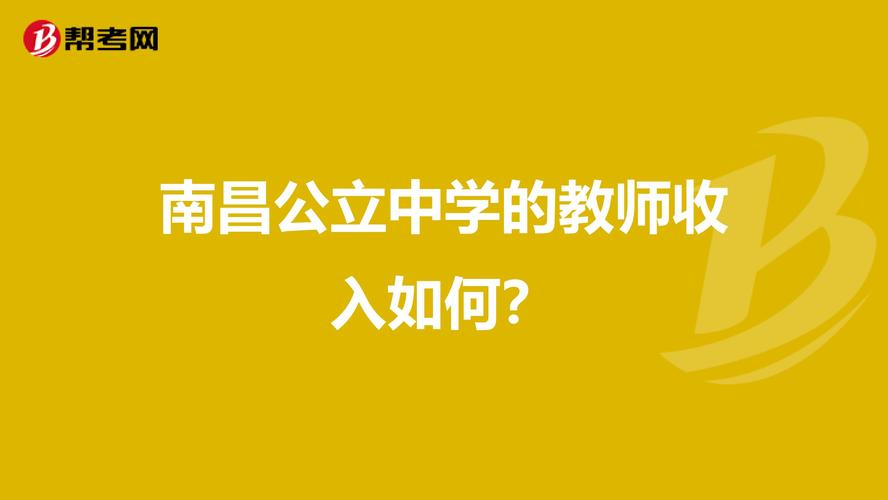 南昌初中老师收入（南昌中学教师工资待遇）-图2