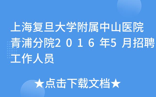 青浦中山医院收入（2020青浦中山医院招聘）-图1