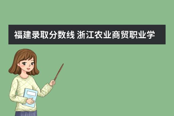 浙江农业商贸学院收入（浙江农业商贸学院多大）-图2