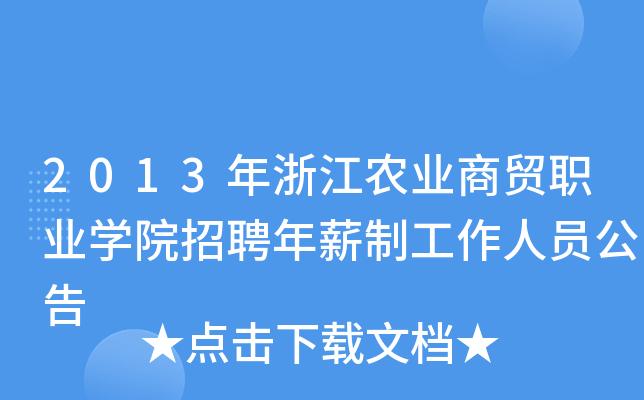 浙江农业商贸学院收入（浙江农业商贸学院多大）-图3