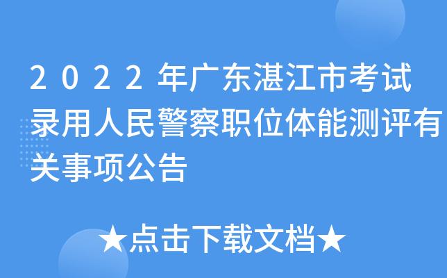 湛江警察收入（湛江警察收入多少）-图1