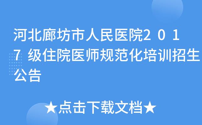 廊坊医生收入（廊坊人民医院工资待遇多少）-图3