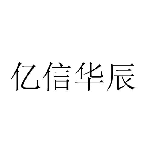 亿信华辰收入（亿信华辰是上市公司吗）-图2