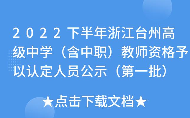 高中教师台州收入（台州高中老师工资待遇）-图2