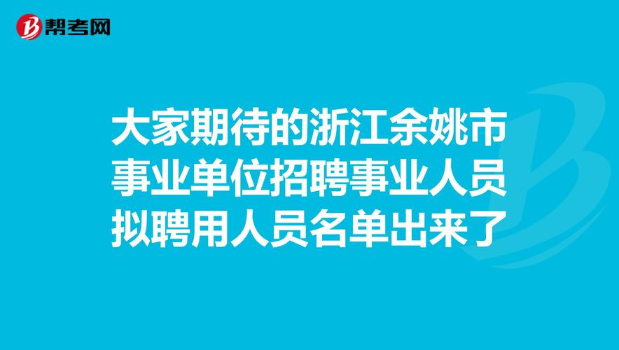 余姚事业收入（余姚事业单位待遇qzzn）-图3